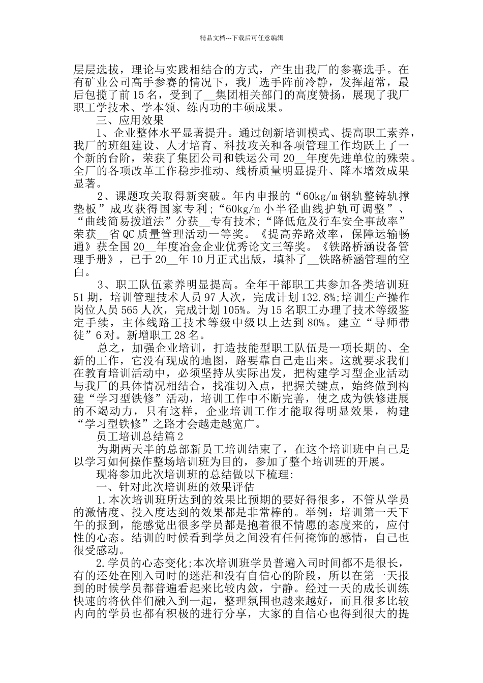 员工培训总结优秀范文合集_第3页