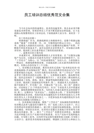 员工培训总结优秀范文合集