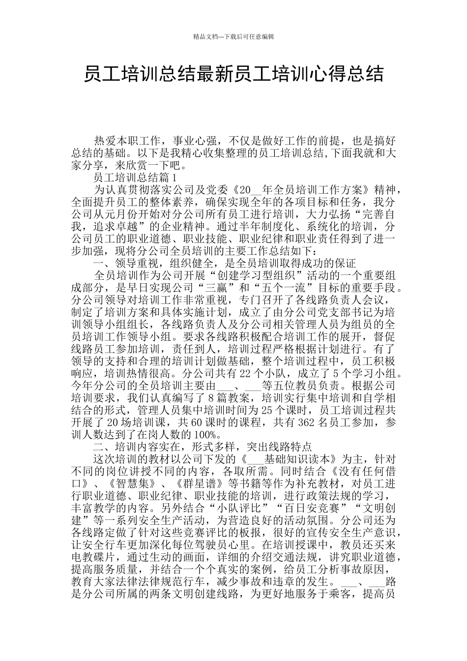 员工培训总结最新员工培训心得总结_第1页