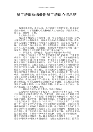 员工培训总结最新员工培训心得总结