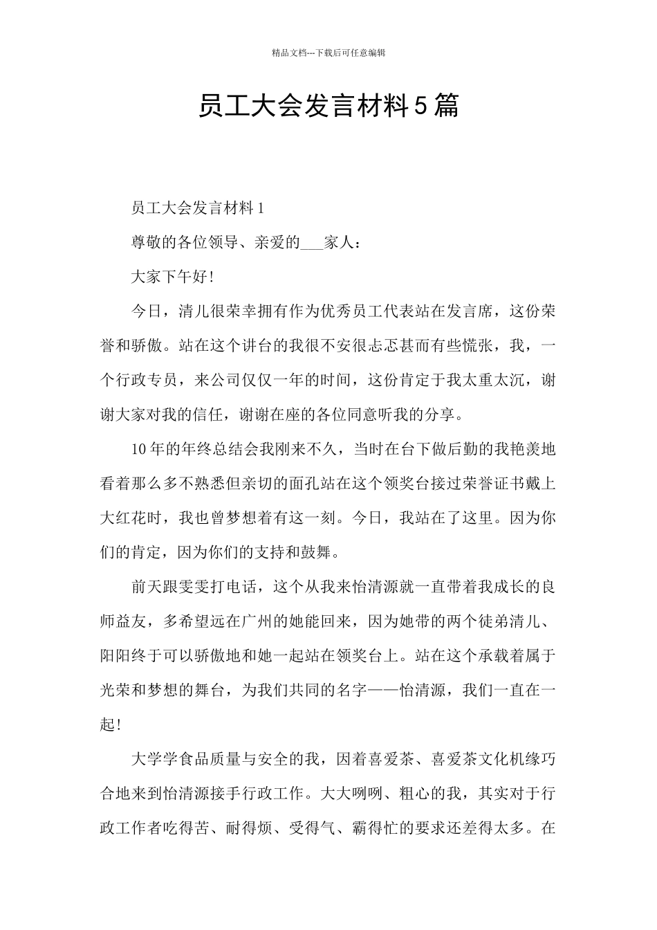 员工大会发言材料5篇_第1页