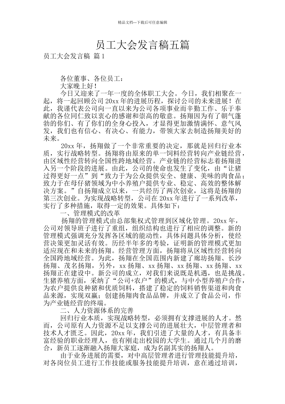 员工大会发言稿五篇_第1页