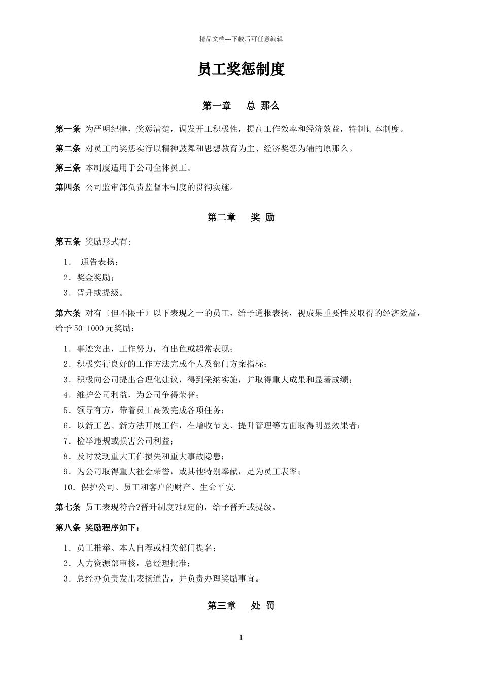 员工奖惩制度(1)_第1页