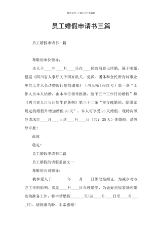 员工婚假申请书三篇