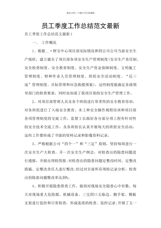 员工季度工作总结范文最新