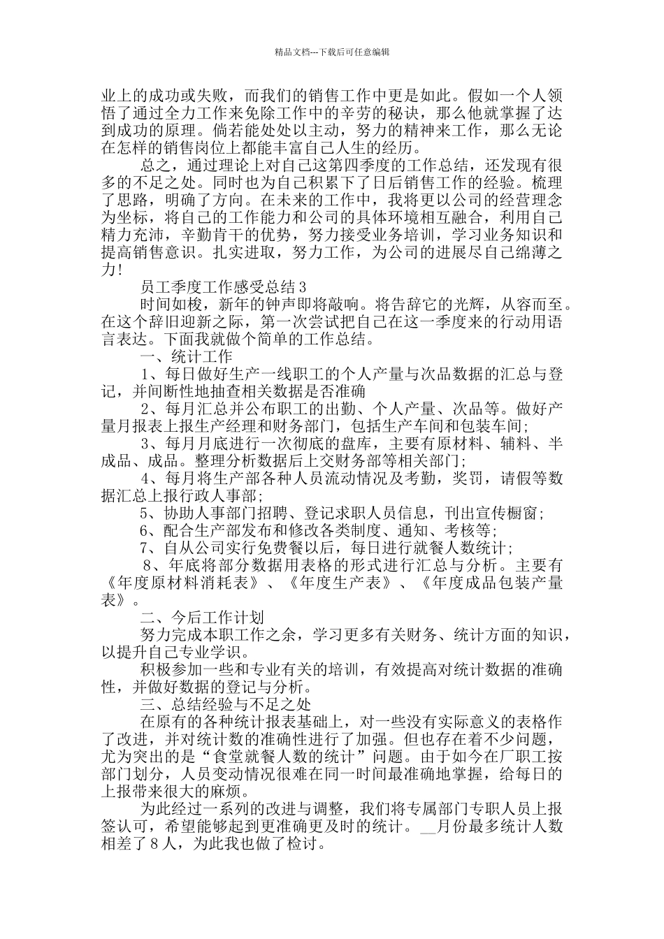 员工季度工作感受总结_第3页