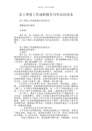 员工季度工作述职报告写作总结范本