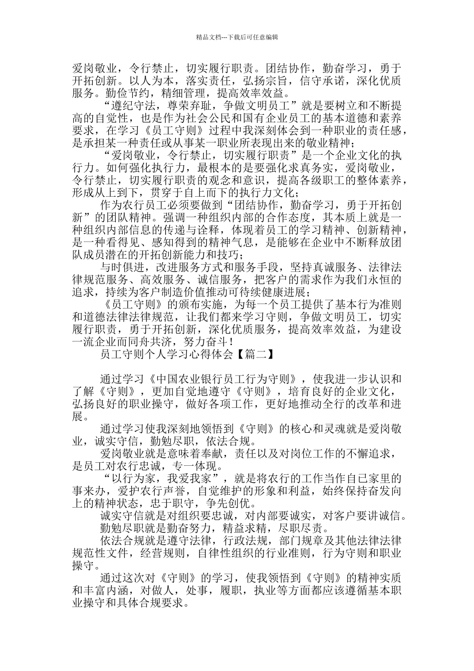 员工守则个人学习心得体会_第2页