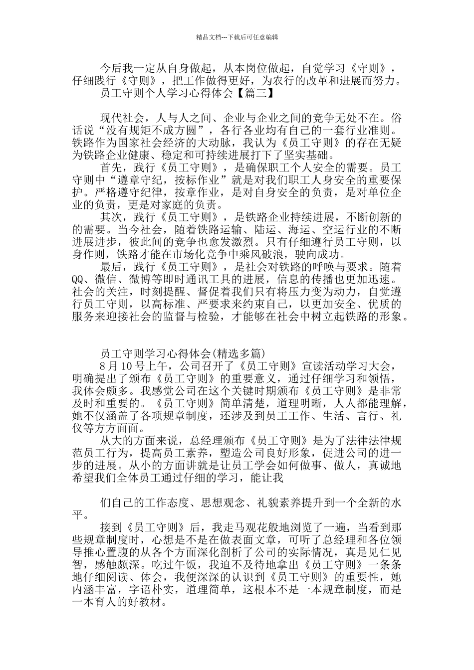 员工守则个人学习心得体会_第3页