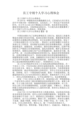 员工守则个人学习心得体会