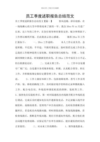 员工季度述职报告总结范文