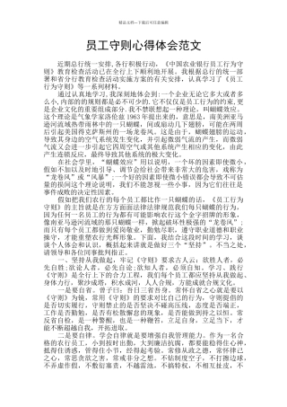 员工守则心得体会范文