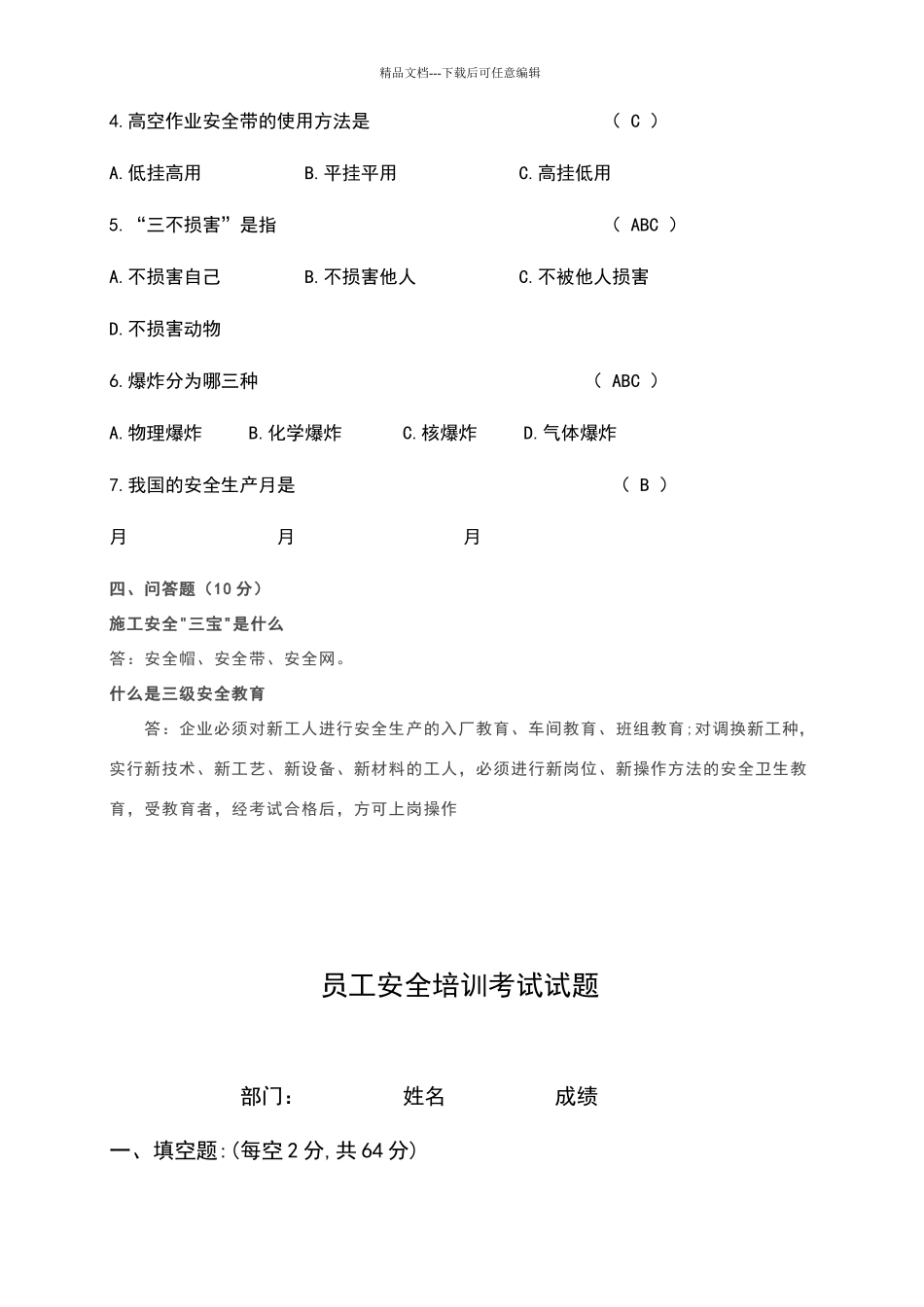 员工安全培训考试试题_第3页
