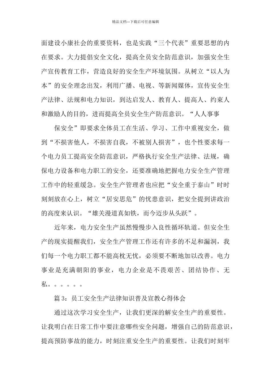 员工安全生产法律知识普及宣教心得体会范文5篇_第3页