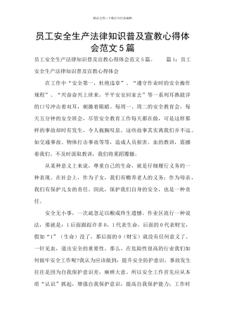 员工安全生产法律知识普及宣教心得体会范文5篇