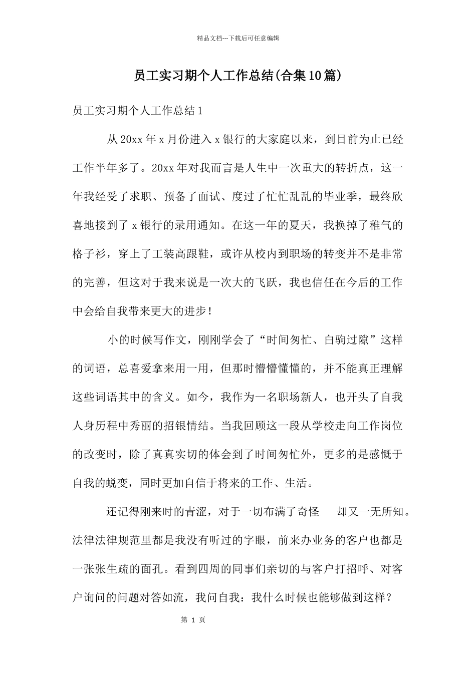 员工实习期个人工作总结_第1页