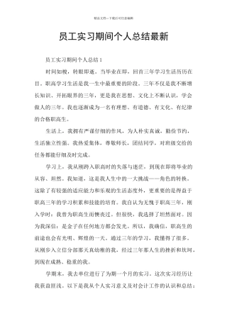 员工实习期间个人总结最新