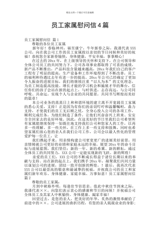 员工家属慰问信4篇