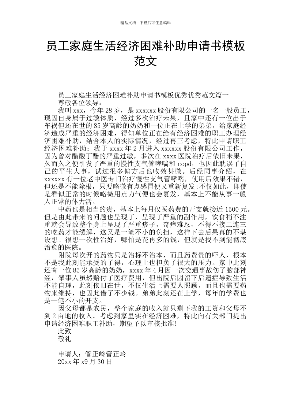 员工家庭生活经济困难补助申请书模板范文_第1页