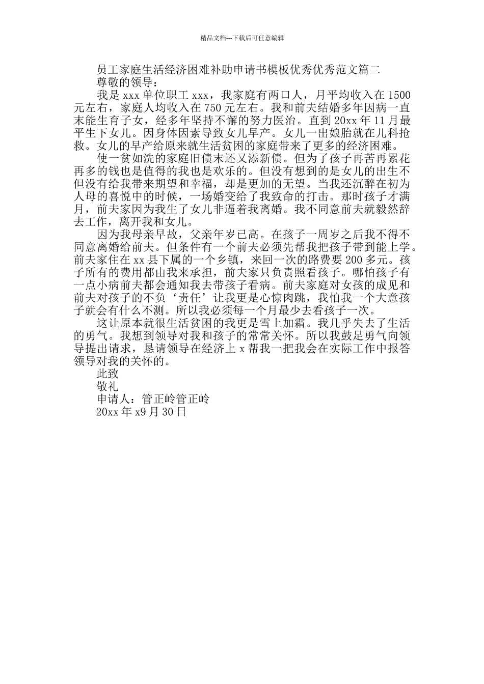 员工家庭生活经济困难补助申请书模板范文_第2页