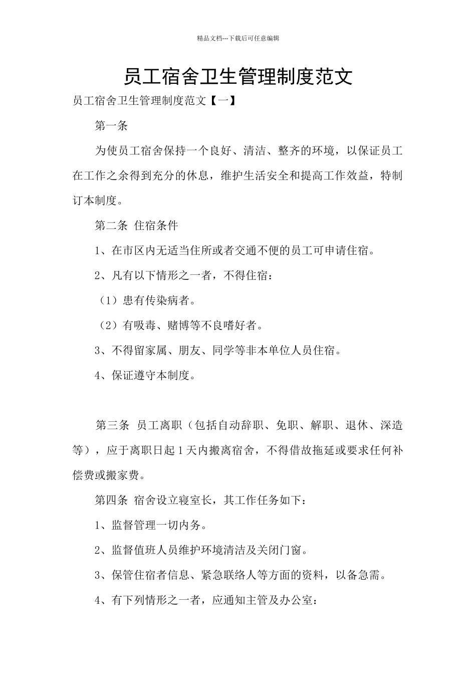 员工宿舍卫生管理制度范文_第1页