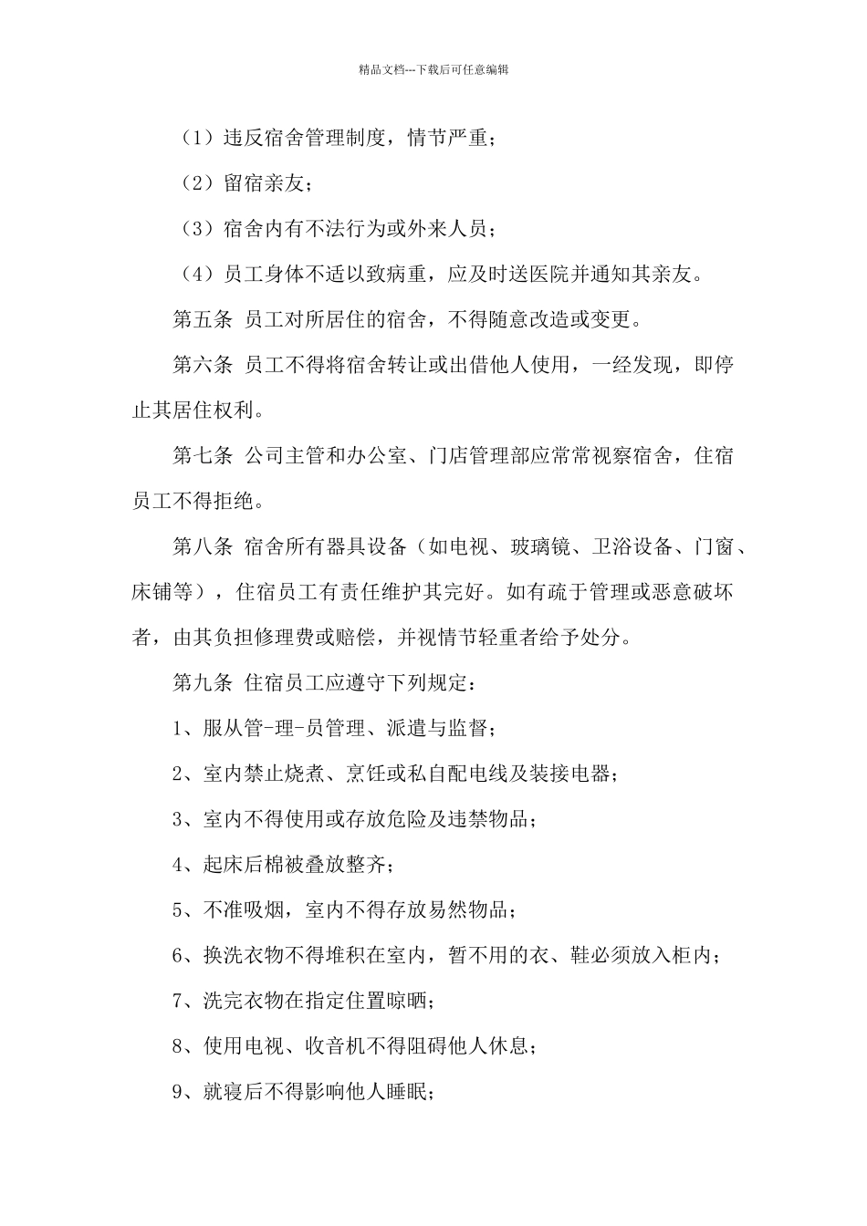 员工宿舍卫生管理制度范文_第2页