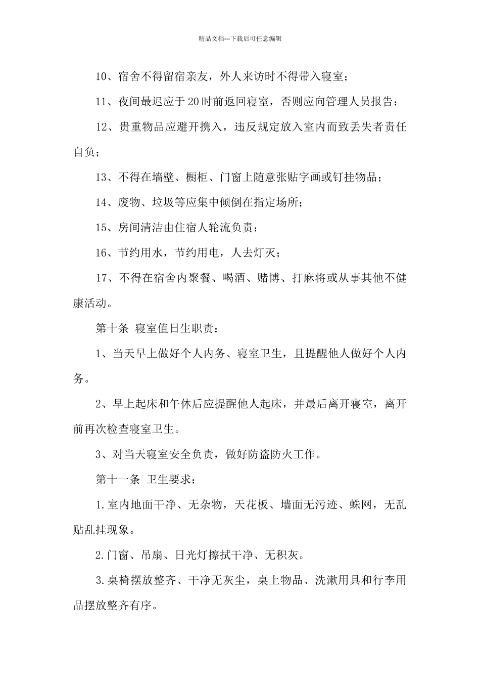 员工宿舍卫生管理制度范文_第3页
