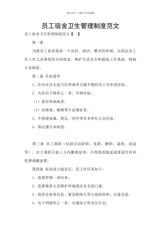 员工宿舍卫生管理制度范文
