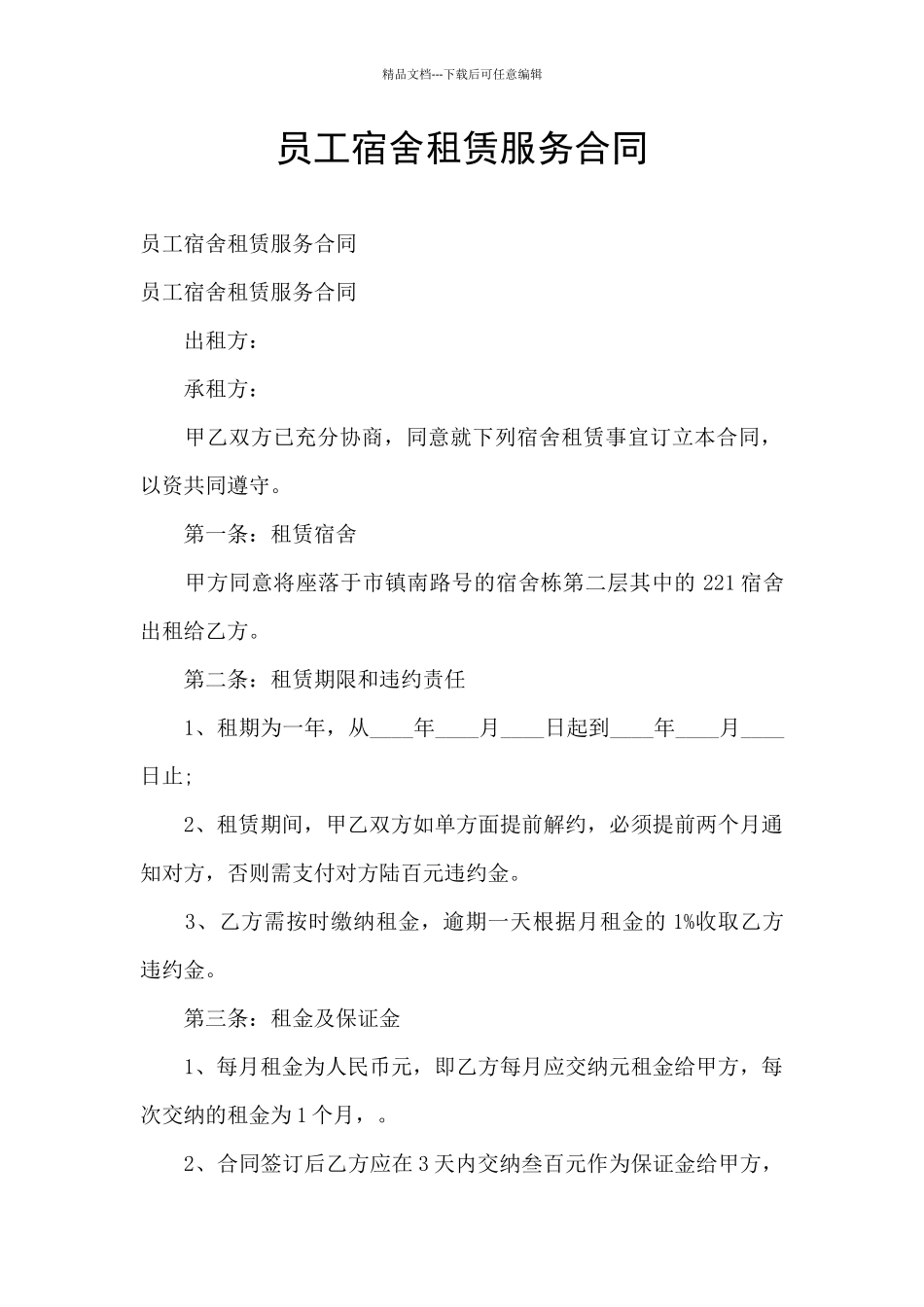 员工宿舍租赁服务合同_第1页