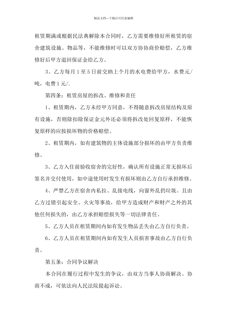 员工宿舍租赁服务合同_第2页