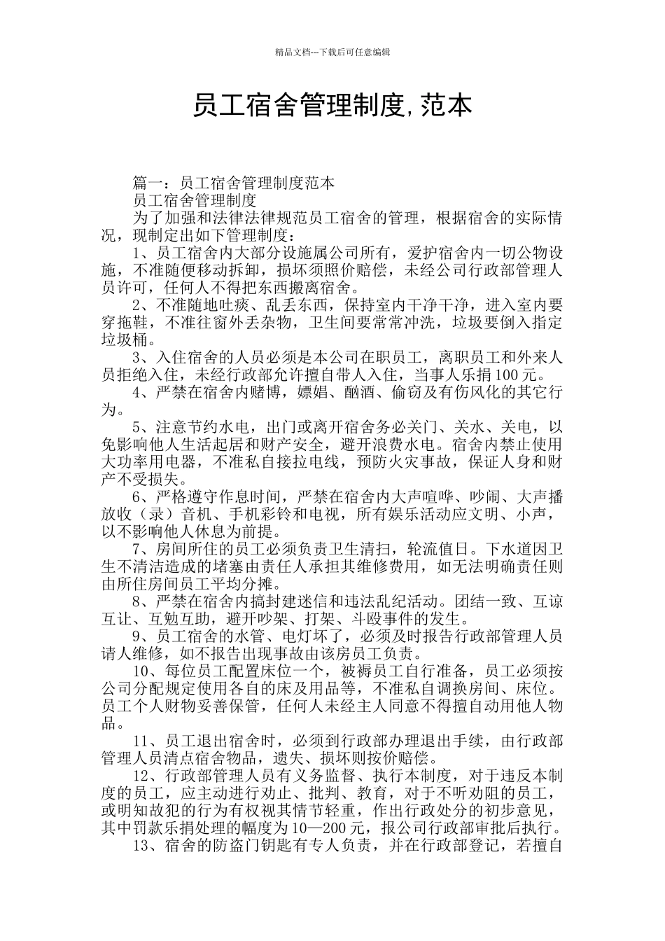 员工宿舍管理制度_第1页