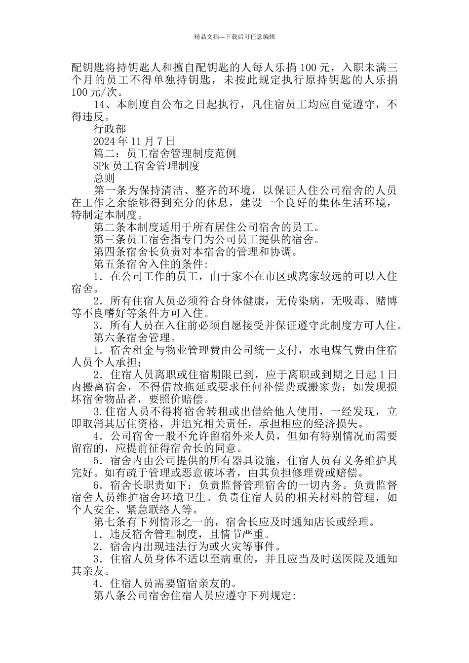 员工宿舍管理制度_第2页