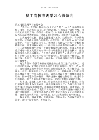 员工岗位准则学习心得体会
