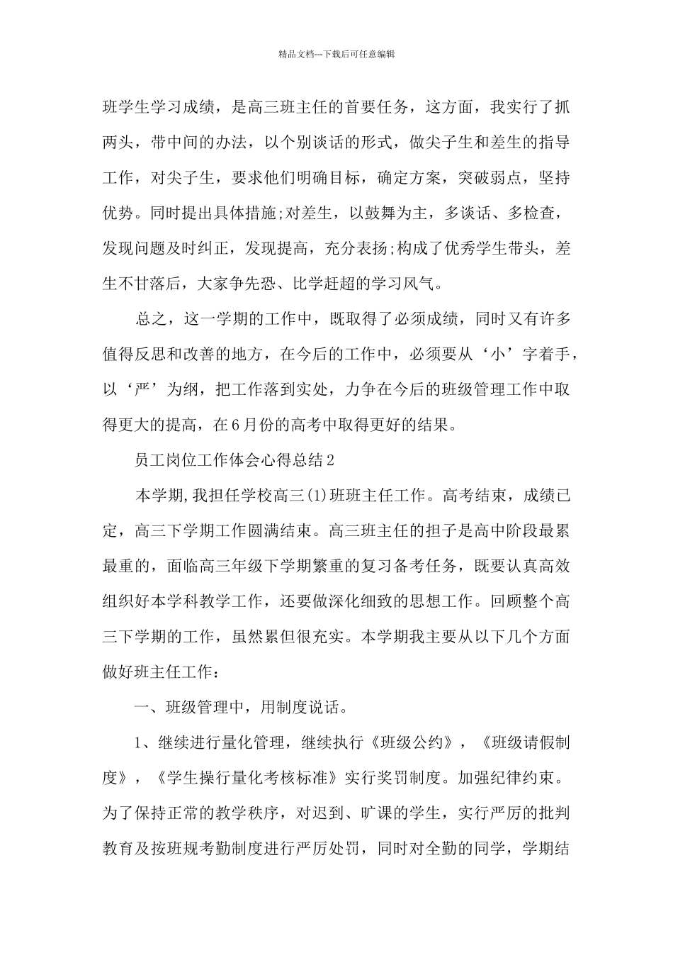 员工岗位工作体会心得总结模板_第3页