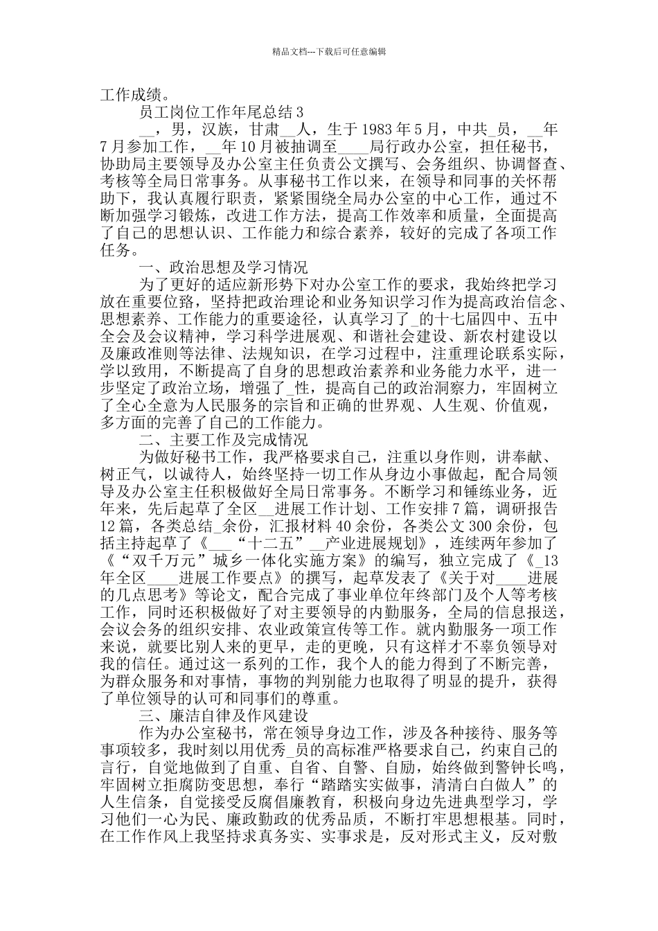 员工岗位工作年尾总结_第3页