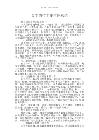 员工岗位工作年尾总结