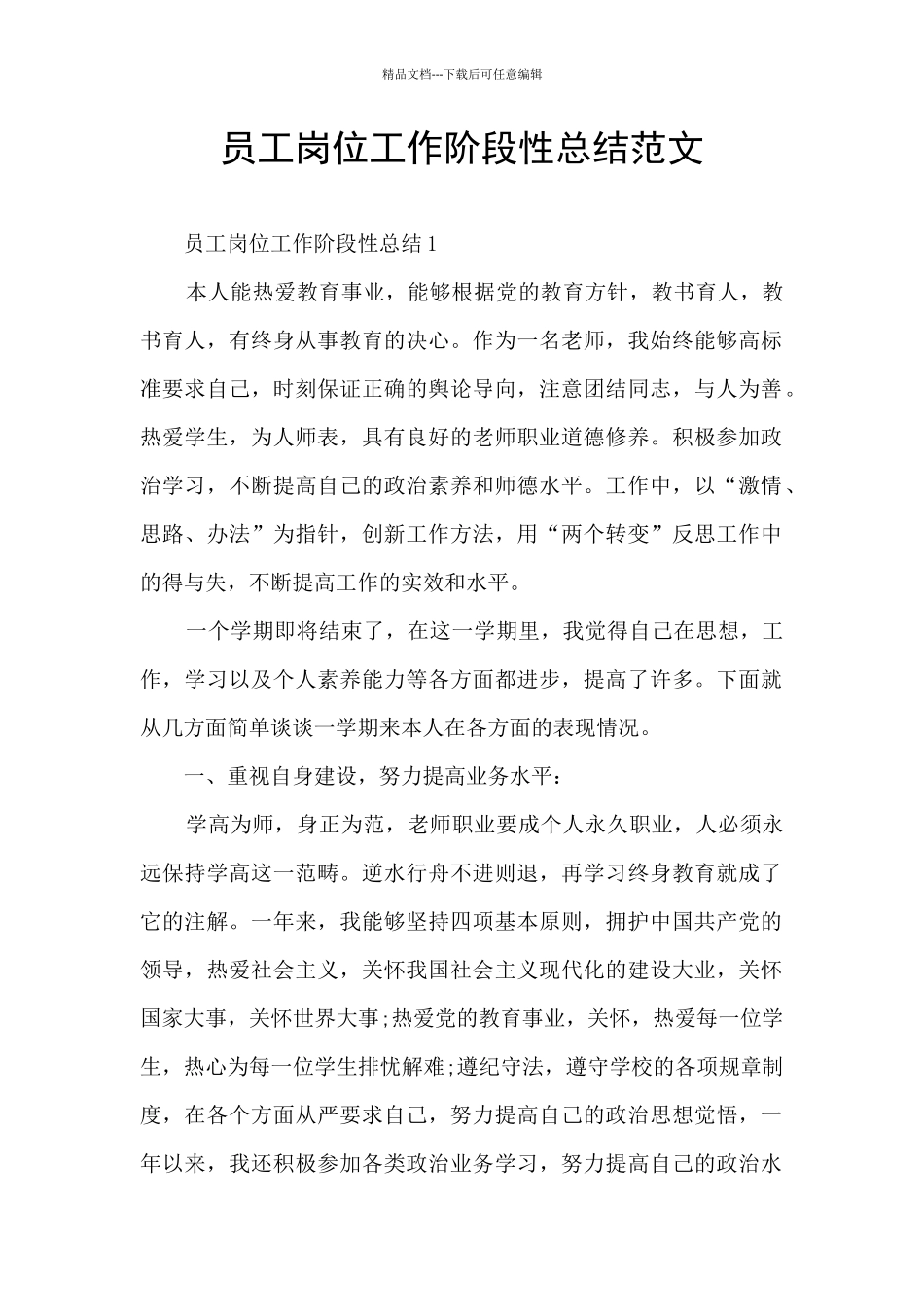 员工岗位工作阶段性总结范文_第1页