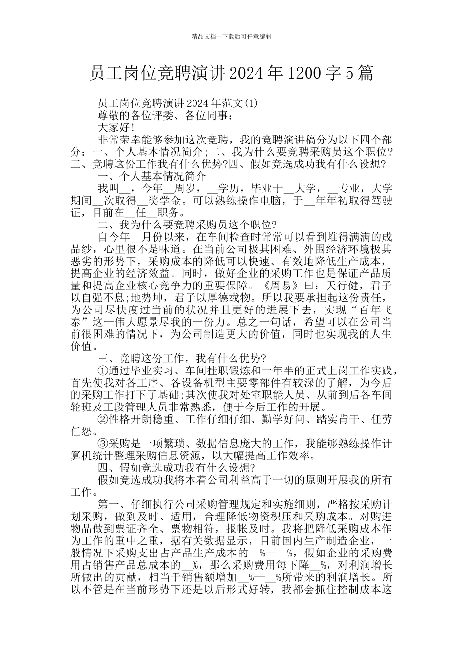 员工岗位竞聘演讲2024年1200字5篇_第1页