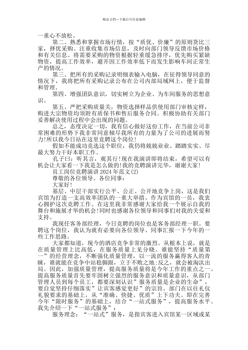 员工岗位竞聘演讲2024年1200字5篇_第2页