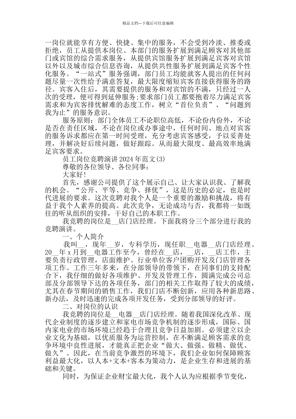 员工岗位竞聘演讲2024年1200字5篇_第3页