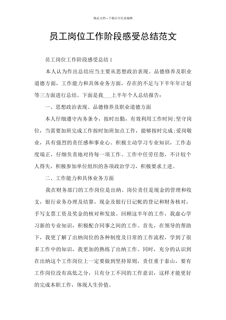 员工岗位工作阶段感受总结范文_第1页