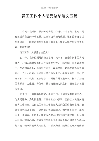 员工工作个人感受总结范文五篇