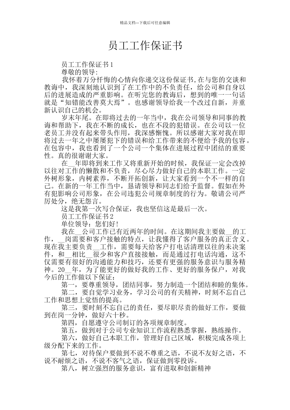 员工工作保证书_第1页