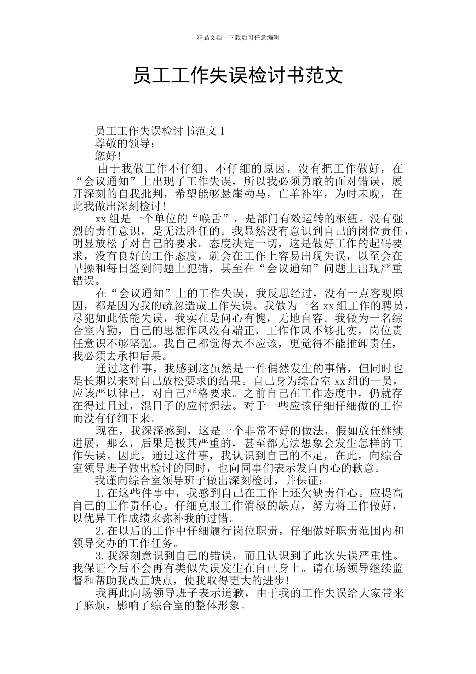 员工工作失误检讨书范文_第1页