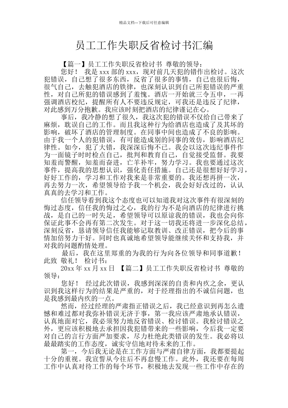 员工工作失职反省检讨书汇编_第1页