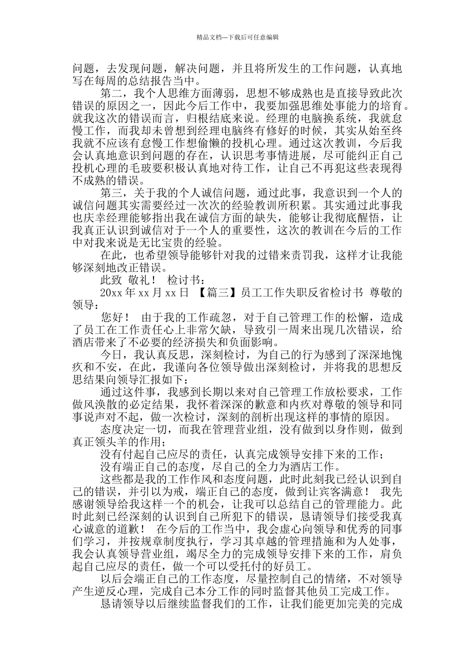 员工工作失职反省检讨书汇编_第2页