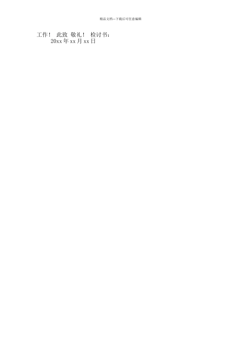 员工工作失职反省检讨书汇编_第3页