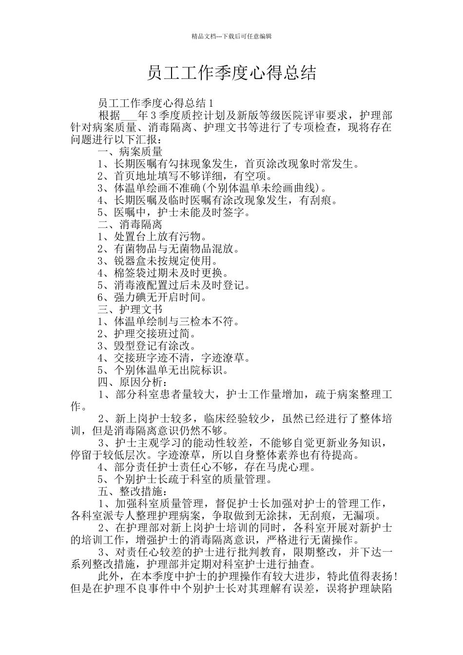 员工工作季度心得总结_第1页