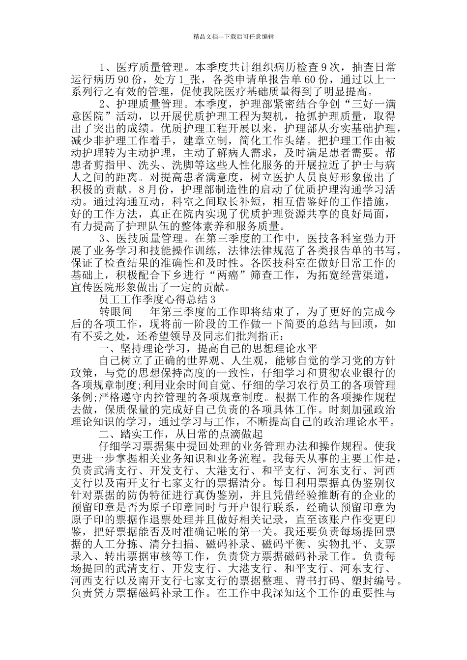 员工工作季度心得总结_第3页