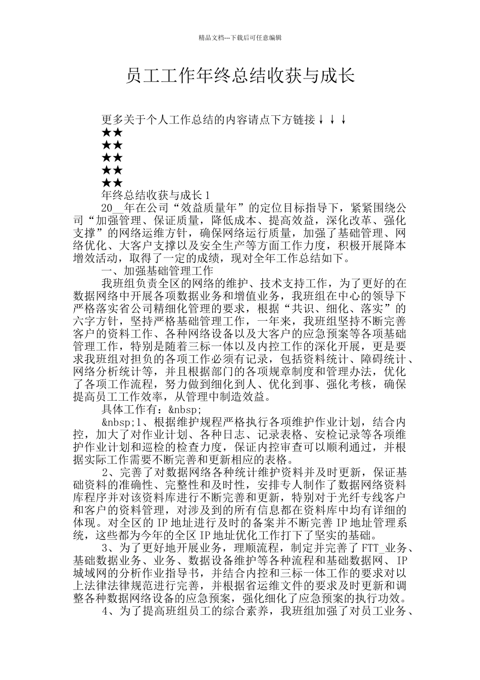 员工工作年终总结收获与成长_第1页